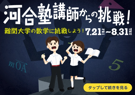 河合塾講師が難関問題を出題する「河合塾講師からの挑戦！」、 ノート共有アプリの「Clear」で7月21日より期間限定配信！