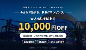 【淡路島】秋冬グランピングが大人4名以上で10,000円OFF
淡路牛と海鮮のBBQ 1泊2食、持ち込み自由の素泊まりも
「グランピングリゾート Awaji」10月1日〜12月25日