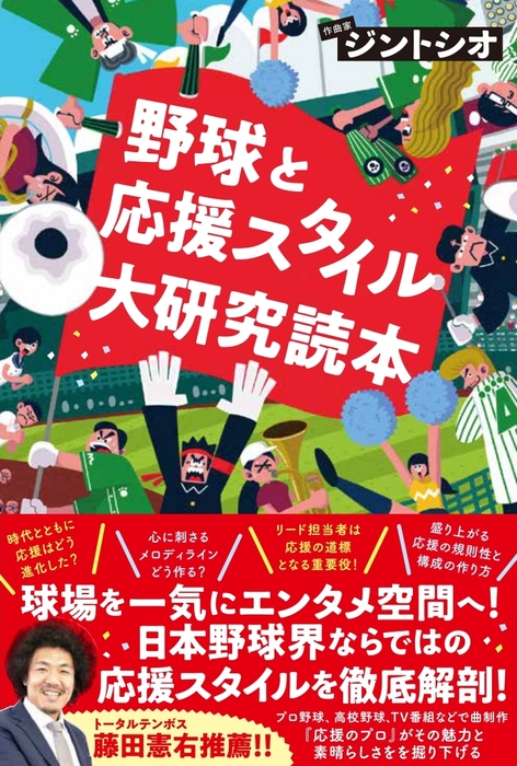 『野球と応援スタイル大研究読本』書影