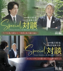 Daiwa House PRESENTS 熊川哲也 K-BALLET TOKYO 「K-BALLET SELECTIONS 2026」 熊川哲也・宮尾俊太郎のスペシャル対談を、 公式YouTubeチャンネルにて公開