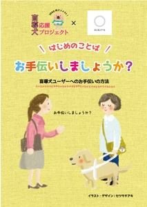 皮膚の弱いペットをやさしく洗う「香らない」ペットシャンプー　 マルットペットが盲導犬ユーザーへの声掛けが学べる 「声かけパンフ」の1,000枚配布を実施