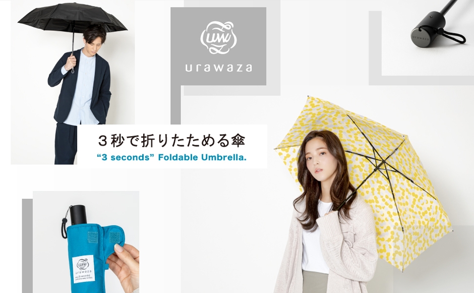 urawaza（ウラワザ）３秒でたためる傘