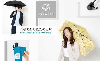 urawaza(ウラワザ)3秒でたためる傘