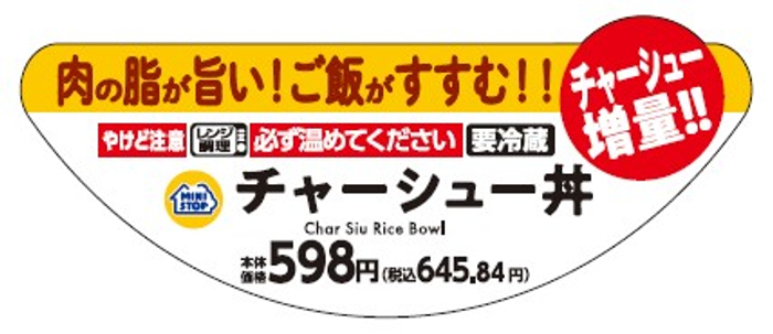 チャーシュー丼（チャーシュー増量）販促物（画像はイメージです。）