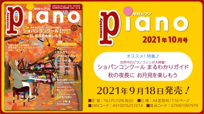 今月の特集は『ショパンコンクール　まるわかりガイド』と『お月見を楽しもう』の2大特集。『月刊ピアノ2021年10月号』  2021年9月18日発売!