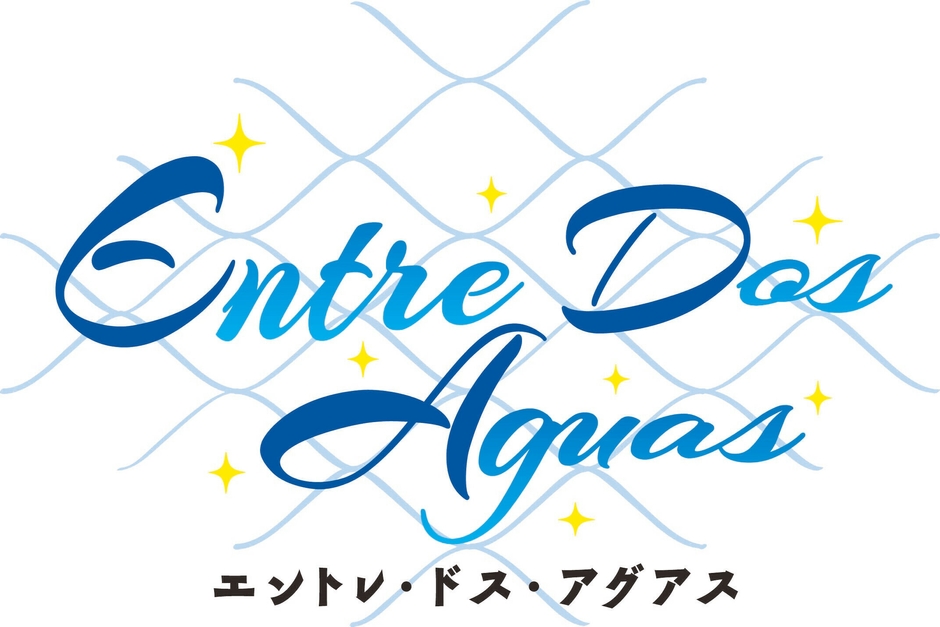 「エントレ・ドス・アグアス」タイトルロゴ