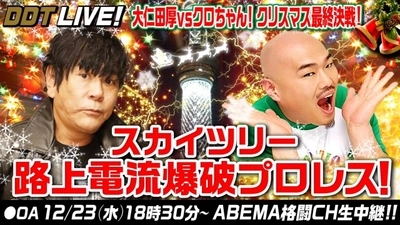 【DDT】大仁田厚がクロちゃんと12月23日クリスマス最終決戦！スカイツリー路上電流爆破プロレス開催決定！