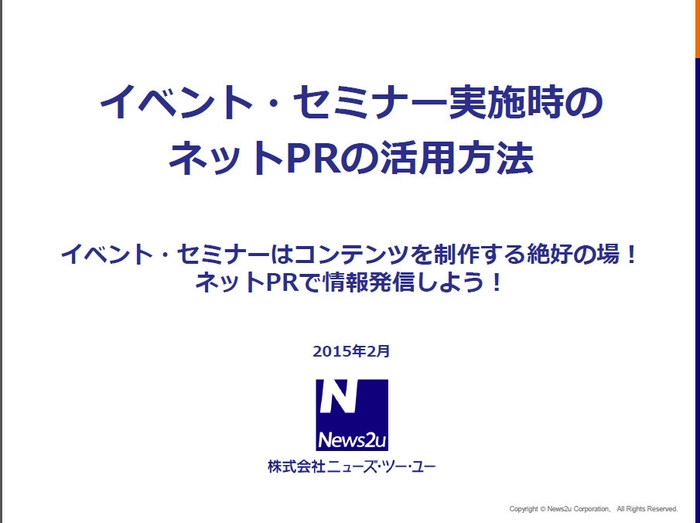 「イベント・セミナー実施時のネットPRの活用方法」