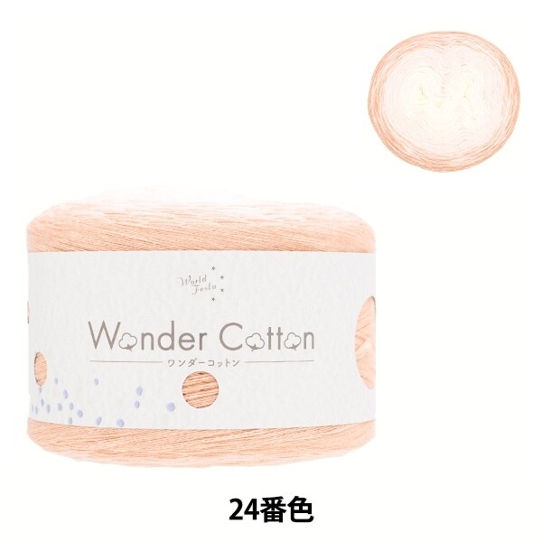 毛糸『ワンダーコットン』