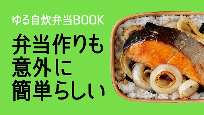 『ゆる自炊弁当BOOK』CM動画 （BGM：トリプルファイヤー「スキルアップ」） 