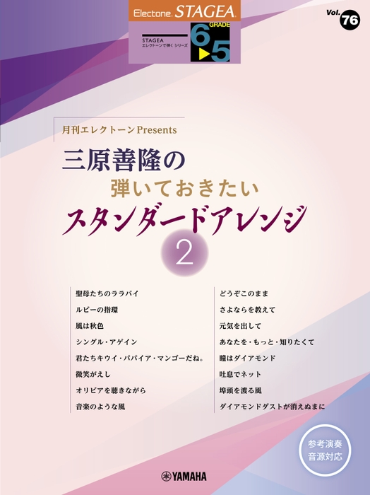 エレクトーン STAGEAエレクトーンで弾く6～5級 Vol.76 月刊エレクトーンPresents 三原善隆の弾いておきたいスタンダードアレンジ2