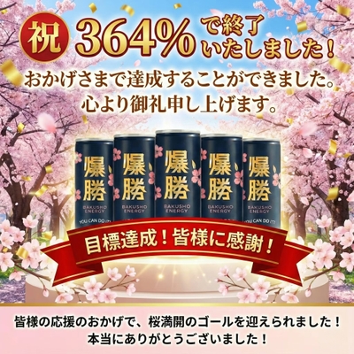 クラファン達成