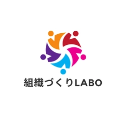 組織づくりLABO