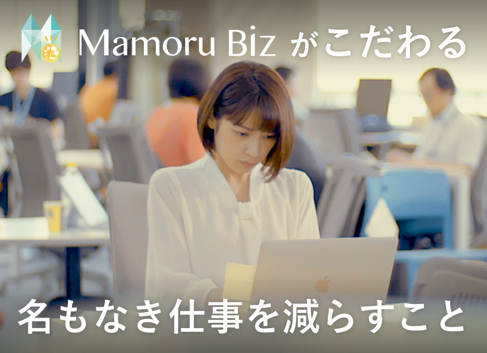 Mamoru Biz新機能「備品管理」をリリース