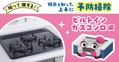 「知って得する！ビルトインガスコンロを上手に予防掃除」コラム公開