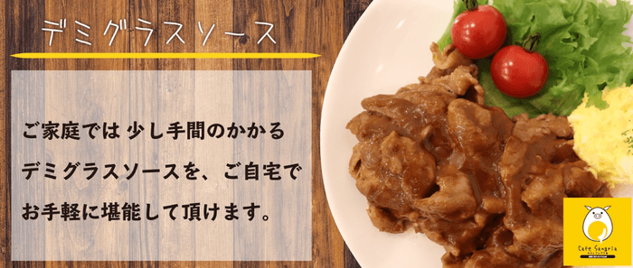 #栗豚《デミグラスソース200g》