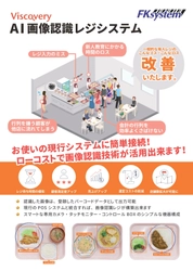 食堂・精算シーンで「時間・人」のコストを大幅削減できる AI画像認識レジシステムを11月2日販売開始！
