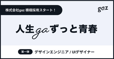 株式会社gaz（ギャズ）が新たにUIデザイナー・デザインエンジニアの採用募集を開始！