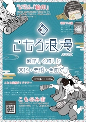 紅葉を楽しみながら、長野県小諸市の秋の魅力発見！ 懐かしく新しい　小諸市の文化・芸術・食をめぐり歩く　 まちなか回遊イベント「こもろ浪漫2022秋」 10/22(土)～11/20(日)開催