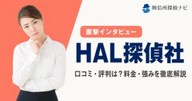 HAL探偵社への直撃インタビューを公開｜1時間7,000円という単価が総額でいくらになるのかを検証、全国37拠点の拡大ペースも掲載