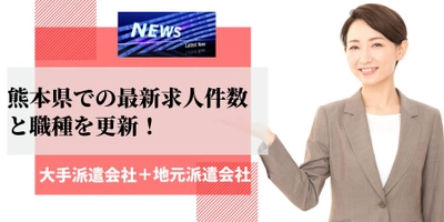 【4月速報】熊本県で最大の求人件数を有した派遣会社はテクノサービス