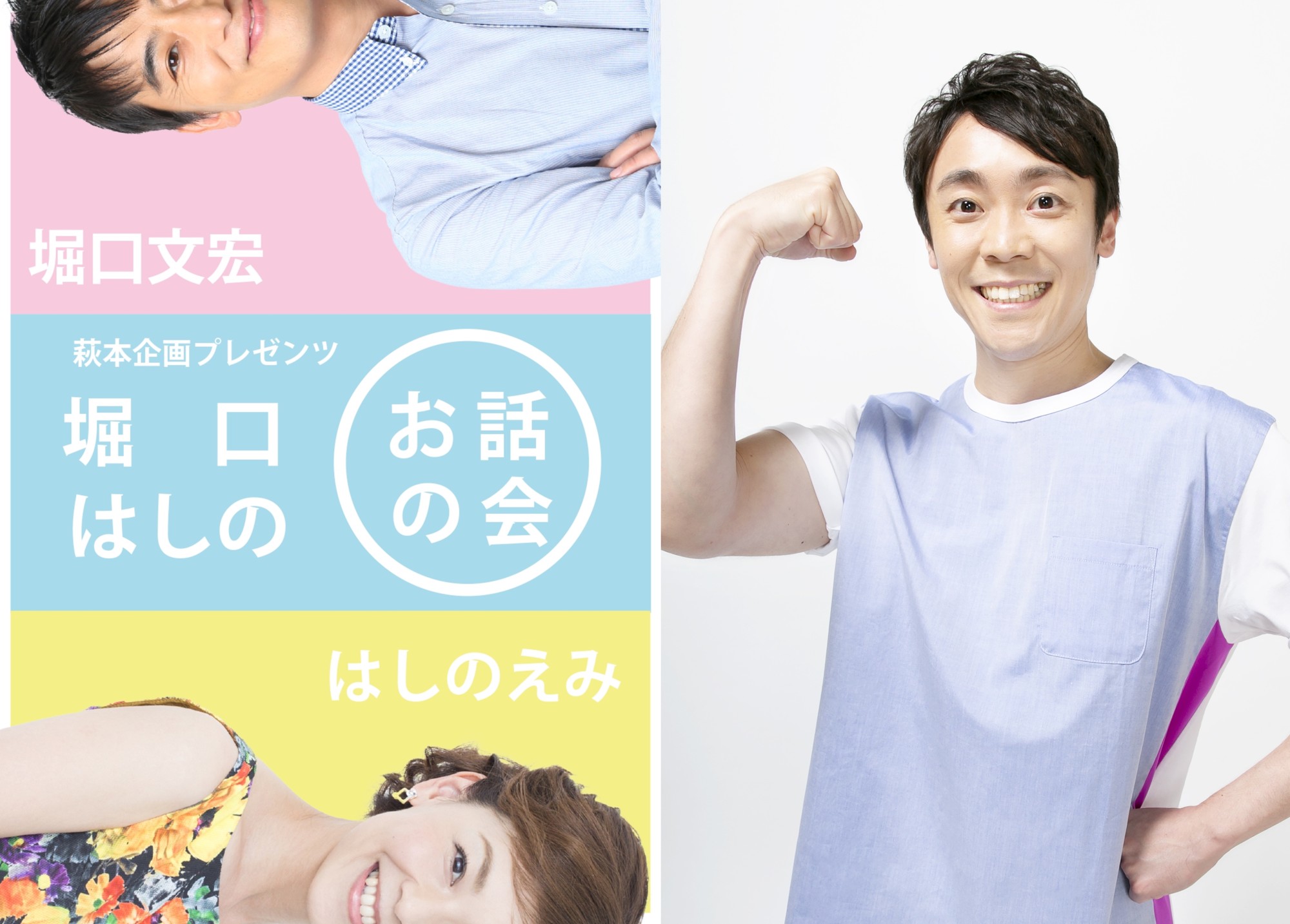 歴代最長体操のおにいさん・よしおお兄さんこと小林よしひさ登場! 『萩本企画プレゼンツ~第3回 堀口はしのお話の会~』まもなく開催