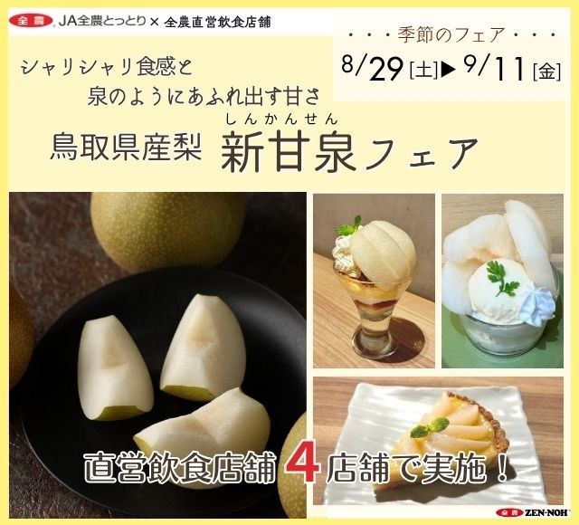 ～シャリシャリした食感と泉のようにあふれ出す甘さ～ 鳥取県産梨「新甘泉フェア」を 全農直営飲食店舗で８月２９日（土）～９月１１日（金）に開催