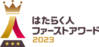 はたらく人ファーストアワード2023ロゴ