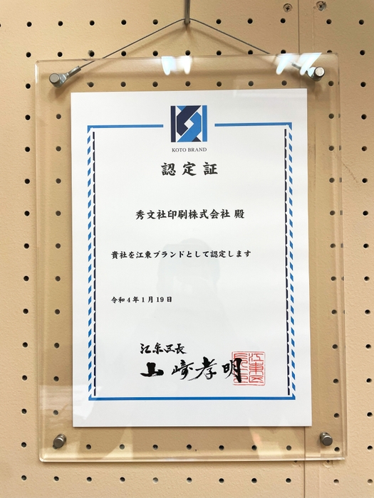 江東ブランド認定