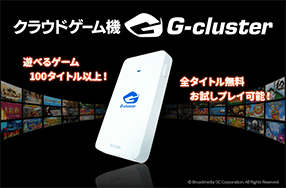 クラウドゲーム機「G-cluster」