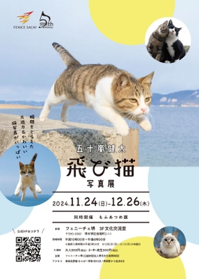 「五十嵐健太　飛び猫写真展　同時開催　もふあつめ展」 フェニーチェ堺で開幕！