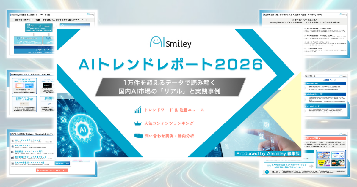 アイスマイリー、2026年のAI戦略を左右する「AIトレンドレポート2026」公開！1万件のデータが示す「現場のリアル」を分析