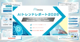 アイスマイリー、2026年のAI戦略を左右する「AIトレンドレポート2026」公開！1万件のデータが示す「現場のリアル」を分析