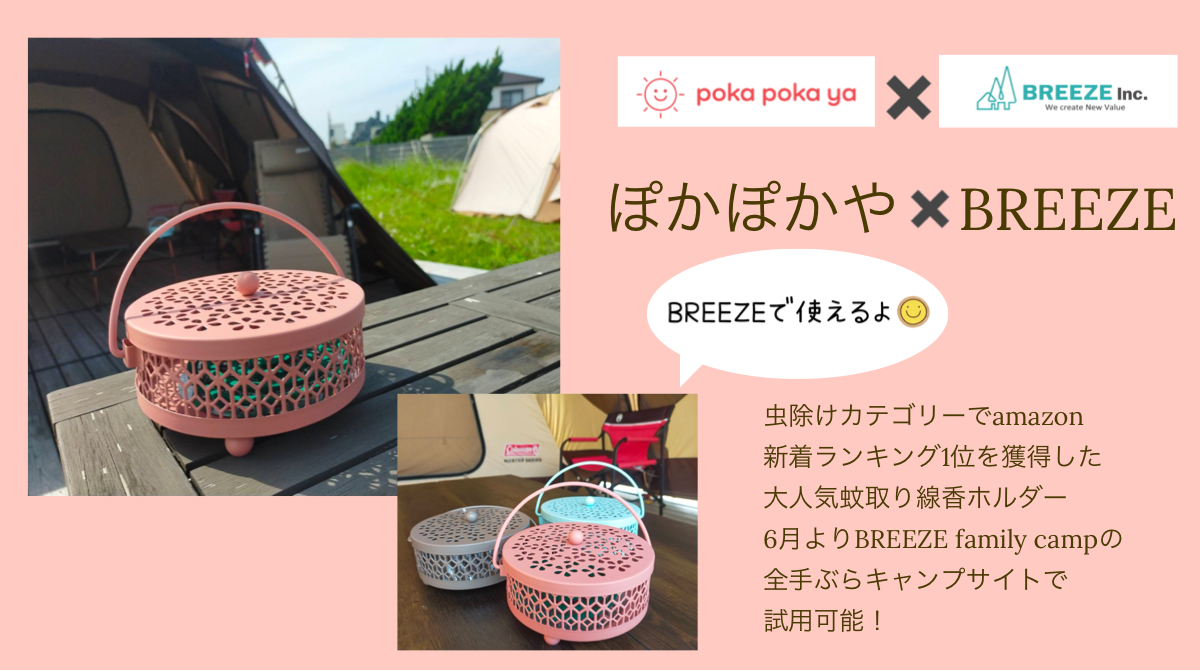 ぽかぽかや×BREEZE Amazonで2冠を達成した大人気蚊取り線香ホルダー