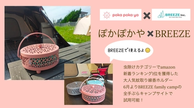 ぽかぽかや×BREEZE　Amazonで2冠を達成した大人気蚊取り線香ホルダー無料試用開始！