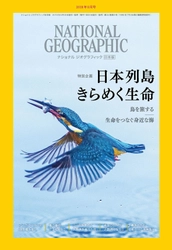 『ナショナル ジオグラフィック日本版 2018年9月号』 8月30日（木）発行