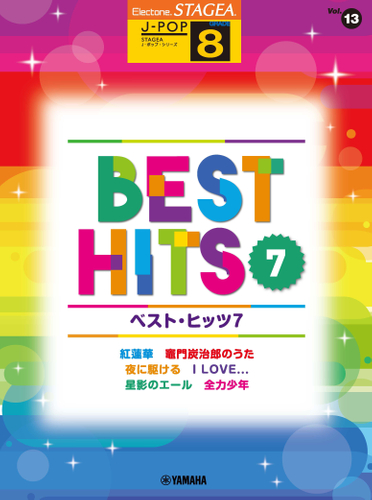 エレクトーン STAGEA J-POP 8級 Vol.13 ベスト・ヒッツ7