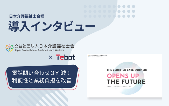 日本介護福祉士会 導入インタビュー