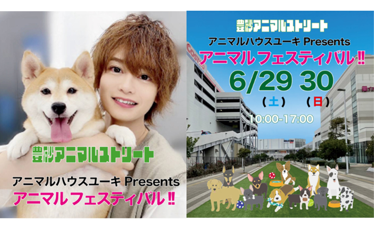 【豊砂アニマルストリート】6月企画「アニマルハウスユーキ Presents アニマルフェスティバル」を開催!!