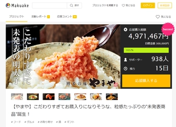 真の明太子ファンの方に向けたこだわりの“未発表明太子”　 現在、応援購入サービス「Makuake」で目標金額1,600％達成！ 7月20日(火)18時まで先行販売中
