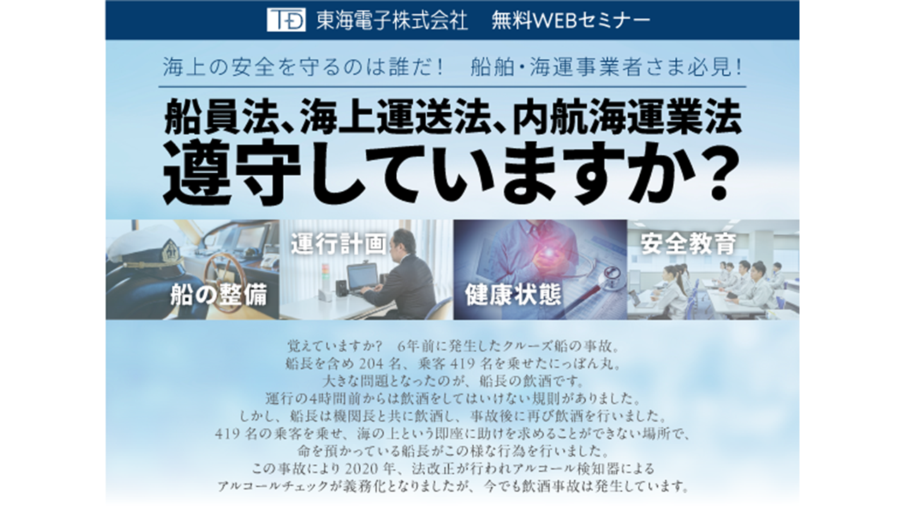 海上の安全を守るのは誰だ! 船舶・海運事業者さま必見!船員法、海上運送法、内航海運業法 遵守していますか?9月18日(水)無料ウェビナー開催のお知らせ