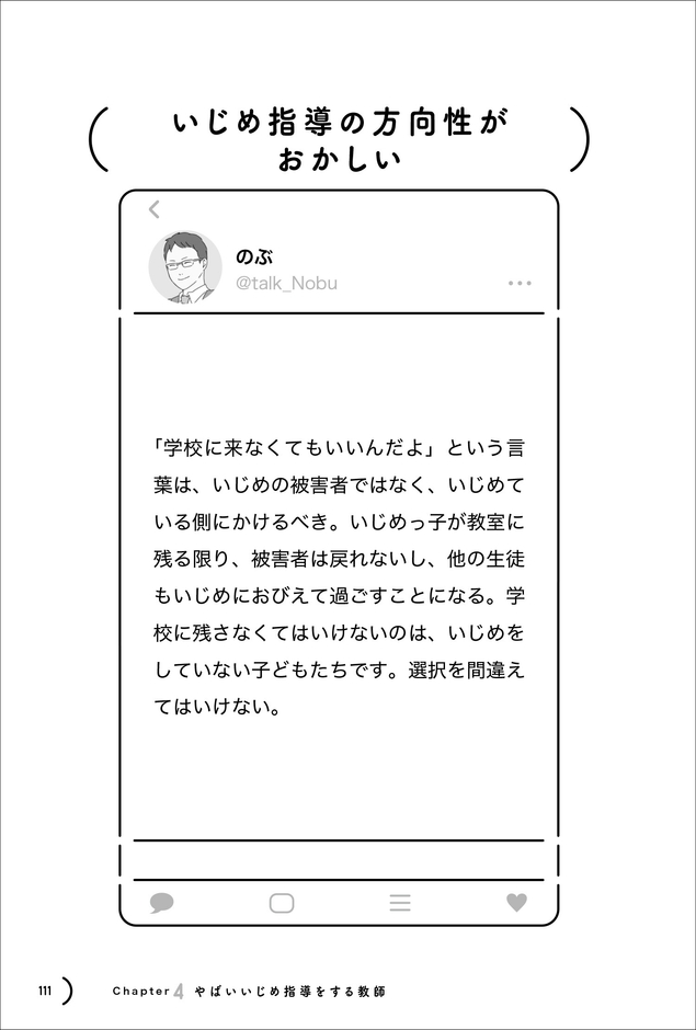 「Chapter4 やばいいじめ指導をする教師」より