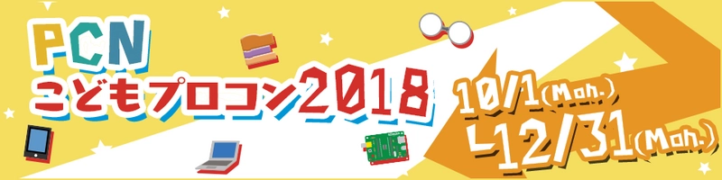 PCN こどもプログラミングコンテスト 2018 作品募集開始！ ～12月31日まで受付　最終審査会＆表彰式を福岡で開催～