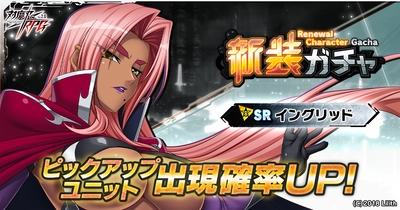 『対魔忍RPG』にてリニューアルされた「イングリッド」が登場する新たなガチャ「新装ガチャ」を実施！さらに、初獲得SR確定スペシャルセレクションガチャも同時開催！