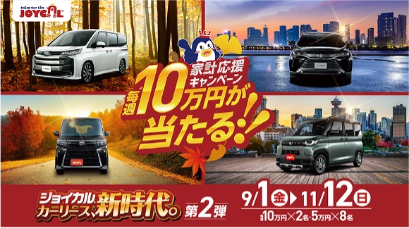 ＜ガソリン代高騰＞新車をお得にマイカーリース、 「毎週10万円が当たる！家計応援キャンペーン」開始　9/1～