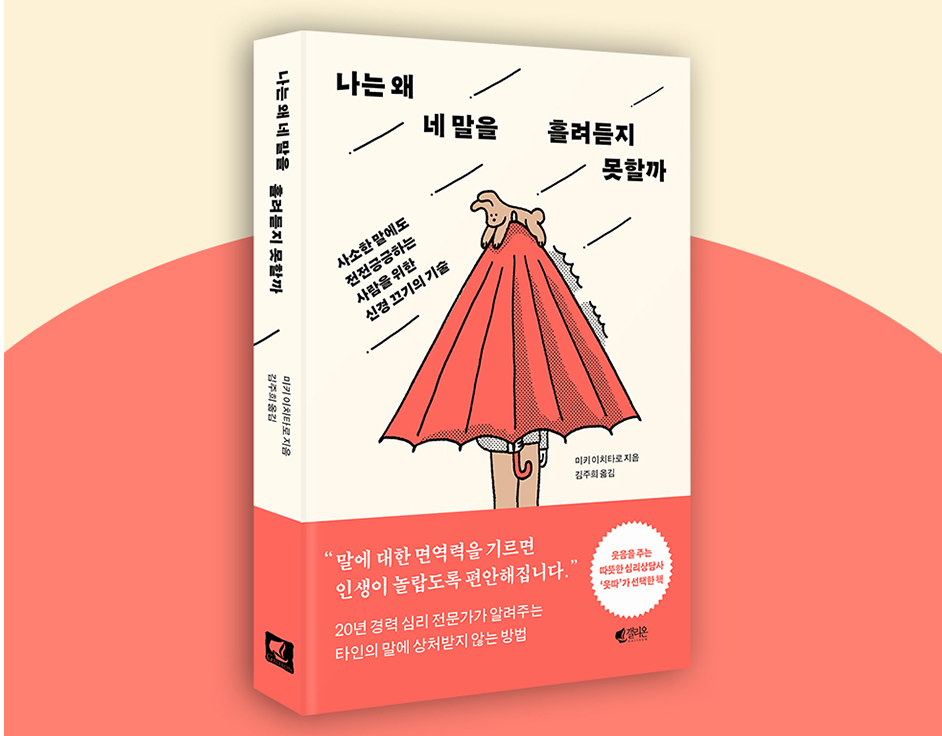 テレビ、雑誌でも特集された『プロカウンセラーが教える 他人の言葉をスルーする技術』が韓国(나는 왜 네 말을 흘려듣지 못할까)にて刊行されました。