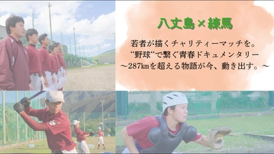 任意団体はじまりの場所が支援する八丈島の復興支援　 野球のチャリティーマッチのクラウドファンディングが 2026年1月20日まで締切迫る