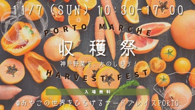 神戸・三宮の保育士常駐の室内遊び場 PORTO(ポルト) 飲食店・農家と連携し、地元野菜をはじめとする 神戸の「食」の魅力を楽しむイベント 「PORTO MARCHE 収穫祭」を11/7(日)に開催