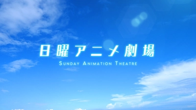 4週連続ガンダム祭り！ルパン三世も！ 2022年1月の『日曜アニメ劇場』もお見逃しなく！ 毎週日曜よる7時～BS12 トゥエルビ