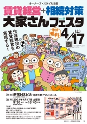 首都圏最大級！大家向け賃貸経営イベント 「賃貸経営＋相続対策 大家さんフェスタ2021春 in新宿」 2021年4月17日(土)に開催！